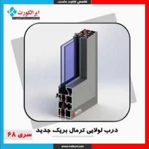 درب لولایی ترمال بریک جدید سری 68