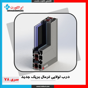 درب لولایی ترمال بریک جدید سری 78