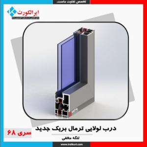 درب لولایی ترمال بریک جدید لنگه مخفی سری 68