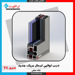 درب لولایی ترمال بریک جدید لنگه مخفی سری 78