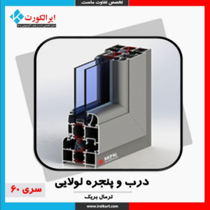 درب و پنجره لولایی ترمال بریک سری 60