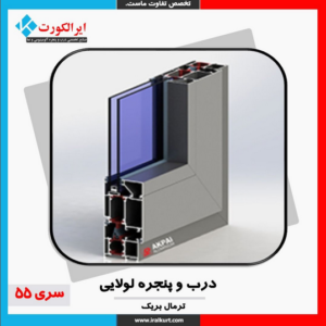 درب و پنجره لولایی سری 55