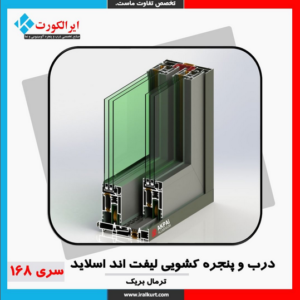 درب و پنجره کشویی لیفت اند اسلاید سری 168