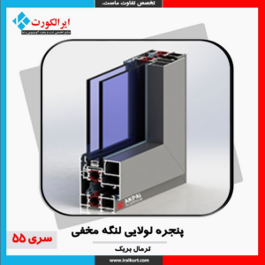 پنجره لولایی لنگه مخفی سری55