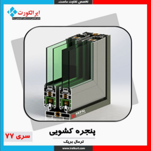 پنجره کشویی ترمال بریک سری 77