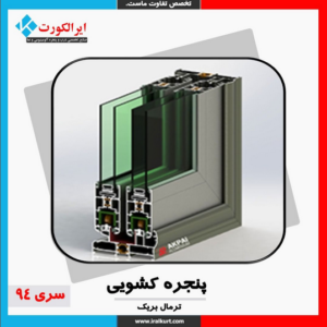 پنجره کشویی ترمال بریک سری 94