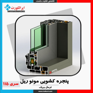 پنجره کشویی منو ریال سری 115