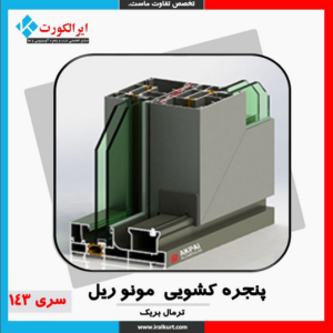 پنجره کشویی منوریل سری 143