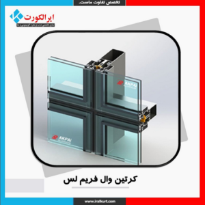 کرتین وال فریم لس