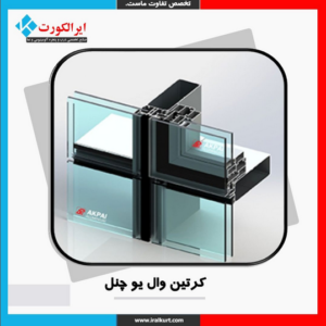 کرتین وال یو چنل